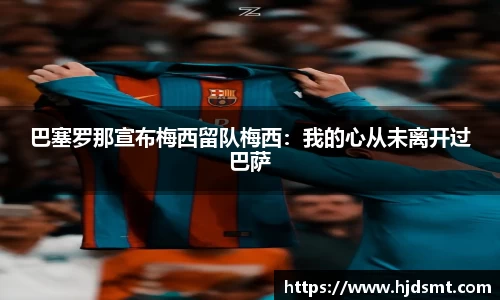 巴塞罗那宣布梅西留队梅西：我的心从未离开过巴萨